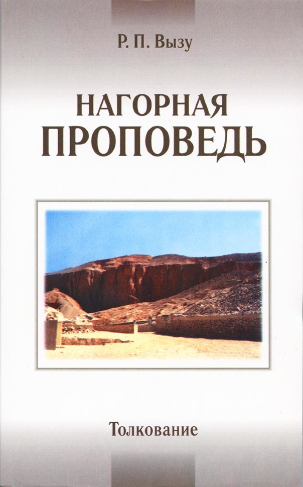 НАГОРНАЯ ПРОПОВЕДЬ. Толкование. Р. П. Вызу