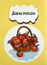 ДАРЫ ЗЕМЛИ. Елена Шамрова. Книжка-раскраска