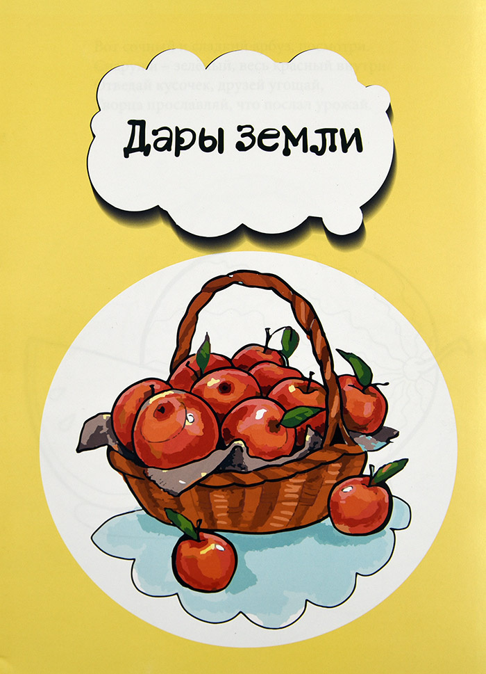 ДАРЫ ЗЕМЛИ. Елена Шамрова. Книжка-раскраска