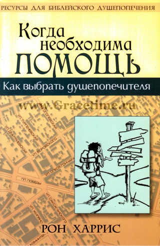 Уценка! КОГДА НЕОБХОДИМА ПОМОЩЬ. Как выбрать душепопечителя. Рон Харрис