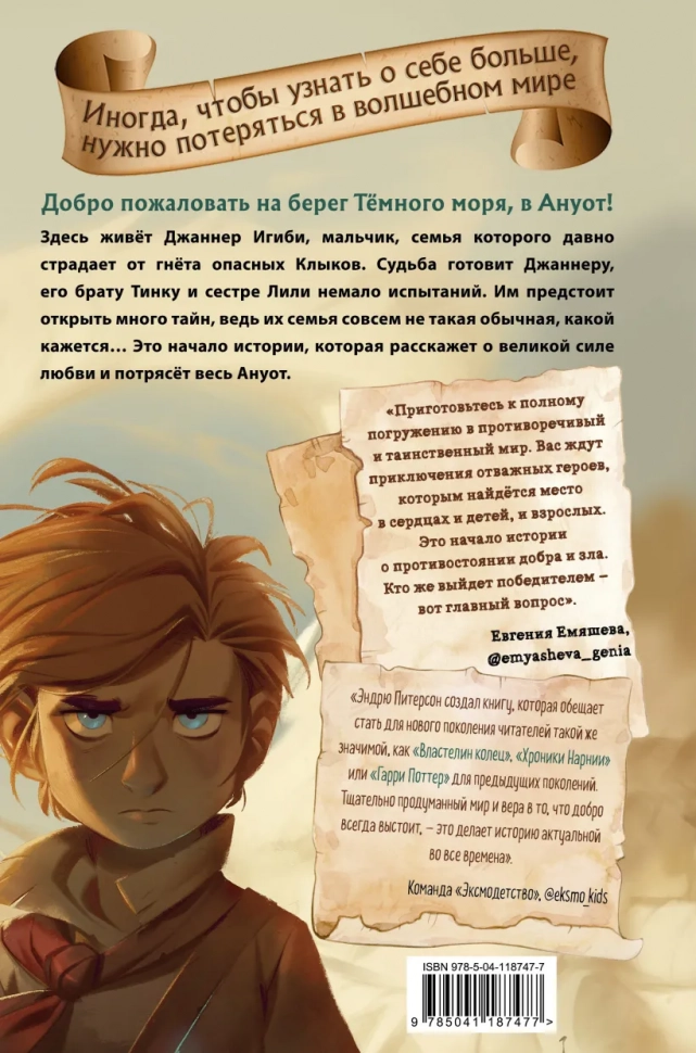 САГА О СЕМЬЕ ИГИБИ. Часть 1. На берегу темного моря. Эндрю Питерсон