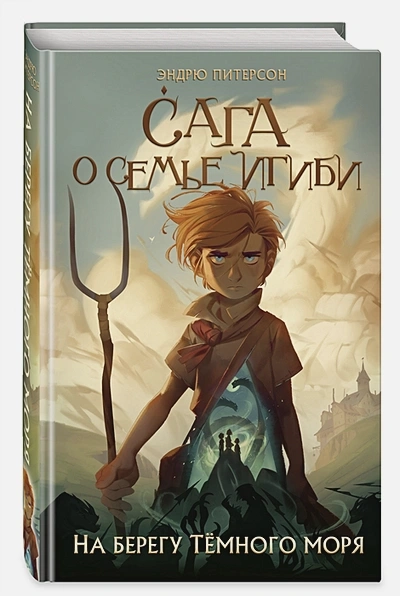 САГА О СЕМЬЕ ИГИБИ. Часть 1. На берегу темного моря. Эндрю Питерсон