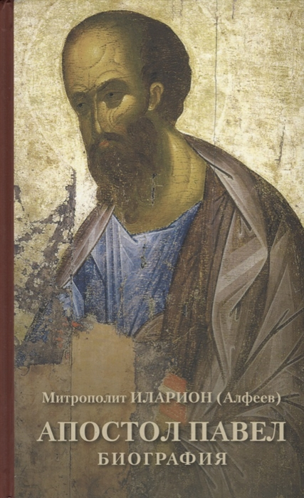 АПОСТОЛ ПАВЕЛ. Биография. АПОСТОЛ ПЕТР. Биография. Митрополит Иларион Алфеев /комплект из 2-х книг/