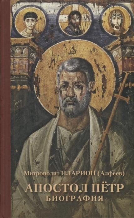 АПОСТОЛ ПАВЕЛ. Биография. АПОСТОЛ ПЕТР. Биография. Митрополит Иларион Алфеев /комплект из 2-х книг/