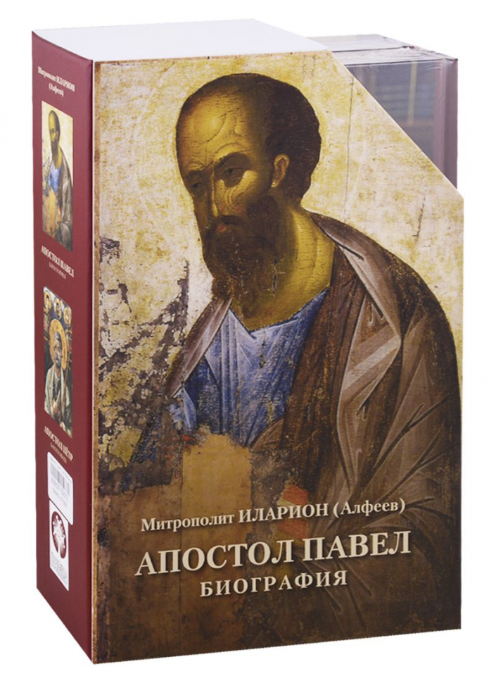 АПОСТОЛ ПАВЕЛ. Биография. АПОСТОЛ ПЕТР. Биография. Митрополит Иларион Алфеев /комплект из 2-х книг/