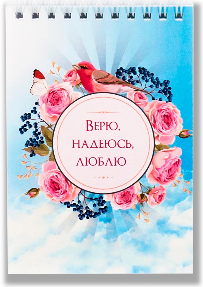 Блокнот А6 &quot;ВЕРЮ. НАДЕЮСЬ. ЛЮБЛЮ&quot;