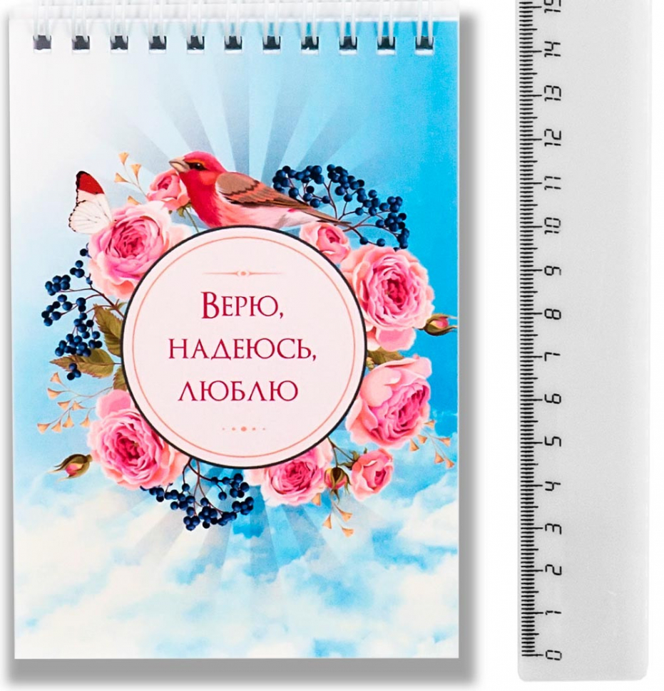 Блокнот А6 &quot;ВЕРЮ. НАДЕЮСЬ. ЛЮБЛЮ&quot;