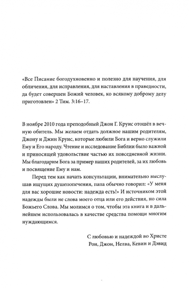 КРАТКИЙ БИБЛЕЙСКИЙ СПРАВОЧНИК для душепопечителей. Джон Г. Круис