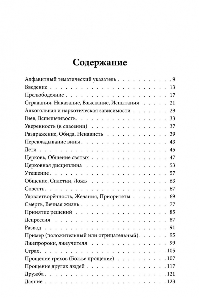 КРАТКИЙ БИБЛЕЙСКИЙ СПРАВОЧНИК для душепопечителей. Джон Г. Круис