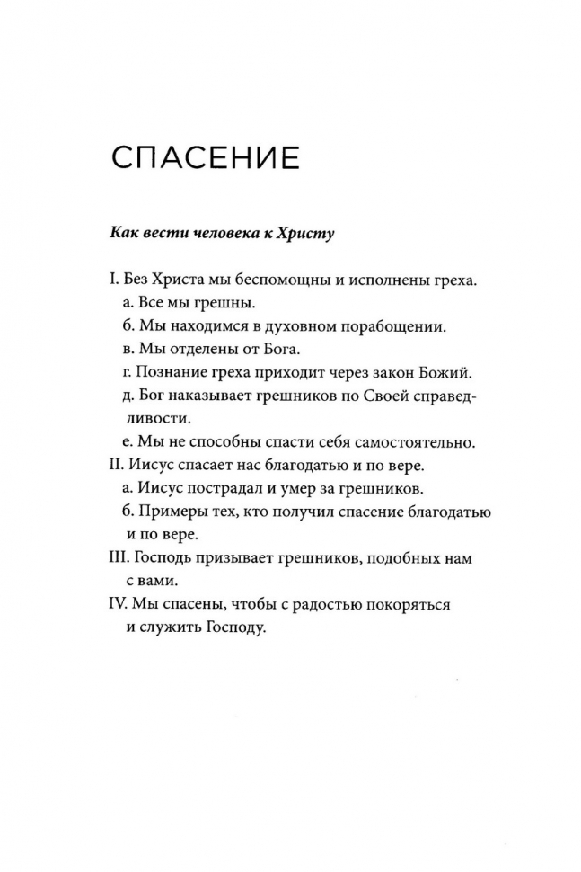 КРАТКИЙ БИБЛЕЙСКИЙ СПРАВОЧНИК для душепопечителей. Джон Г. Круис