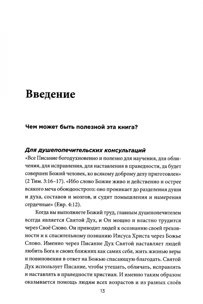 КРАТКИЙ БИБЛЕЙСКИЙ СПРАВОЧНИК для душепопечителей. Джон Г. Круис