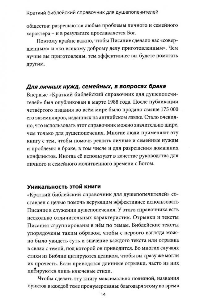 КРАТКИЙ БИБЛЕЙСКИЙ СПРАВОЧНИК для душепопечителей. Джон Г. Круис