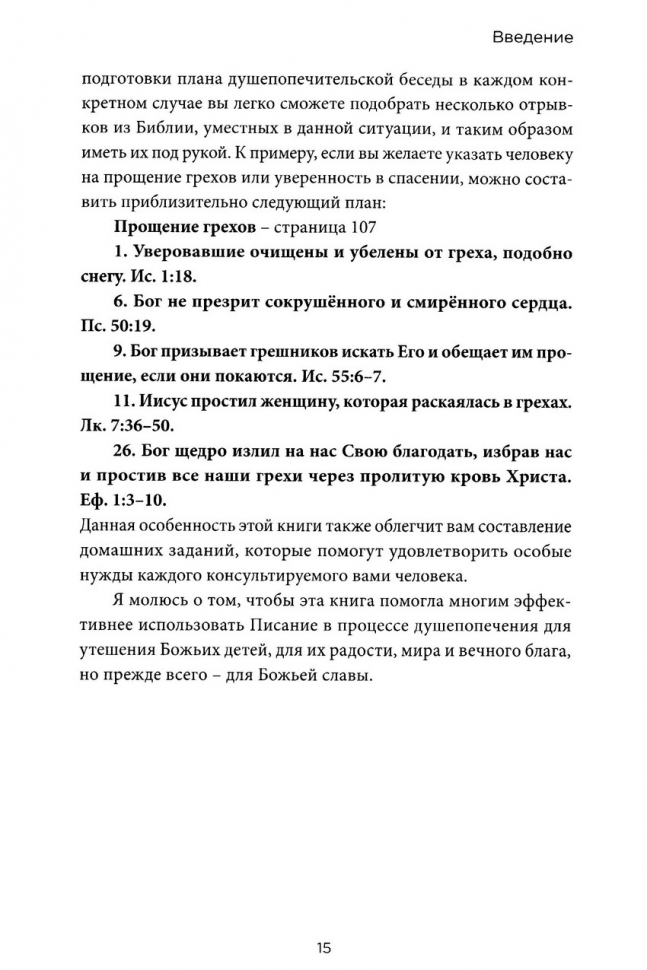 КРАТКИЙ БИБЛЕЙСКИЙ СПРАВОЧНИК для душепопечителей. Джон Г. Круис