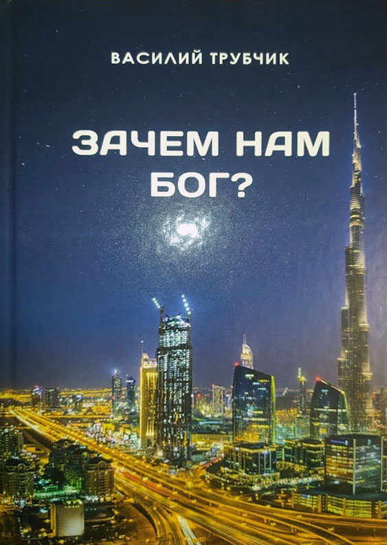 Уценка! ЗАЧЕМ НАМ БОГ? Василий Трубчик