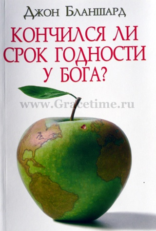 Уценка! КОНЧИЛСЯ ЛИ СРОК ГОДНОСТИ У БОГА? Джон Бланшард