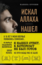 Уценка! ИСКАЛ АЛЛАХА - НАШЕЛ ХРИСТА. История бывшего мусульманина. Набиль Куреши