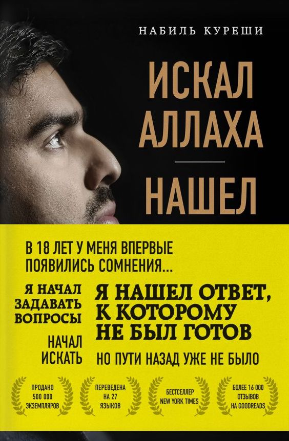 Уценка! ИСКАЛ АЛЛАХА - НАШЕЛ ХРИСТА. История бывшего мусульманина. Набиль Куреши