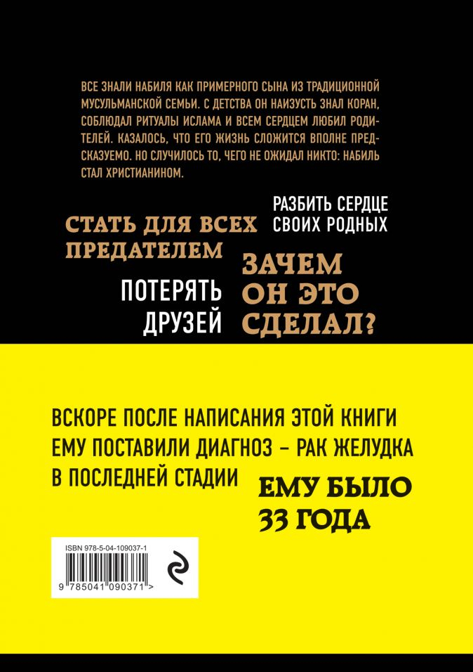 Уценка! ИСКАЛ АЛЛАХА - НАШЕЛ ХРИСТА. История бывшего мусульманина. Набиль Куреши