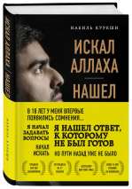 Уценка! ИСКАЛ АЛЛАХА - НАШЕЛ ХРИСТА. История бывшего мусульманина. Набиль Куреши