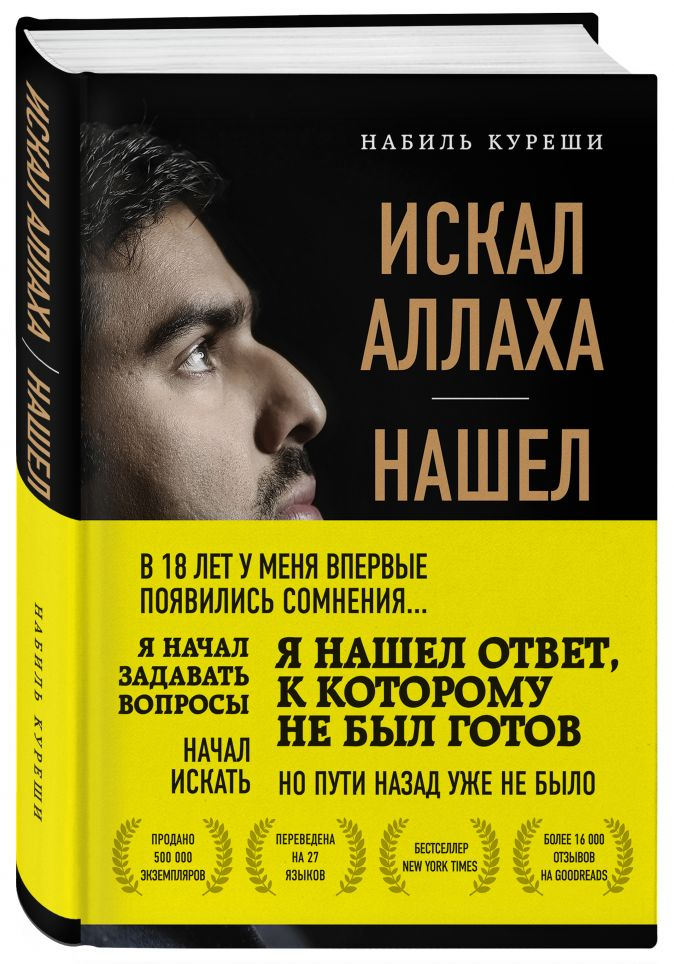 Уценка! ИСКАЛ АЛЛАХА - НАШЕЛ ХРИСТА. История бывшего мусульманина. Набиль Куреши