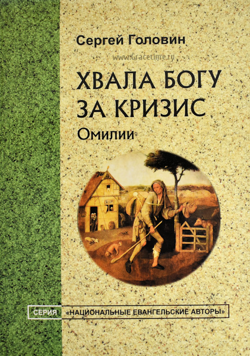 Уценка! ХВАЛА БОГУ ЗА КРИЗИС. Омилии. Сергей Головин