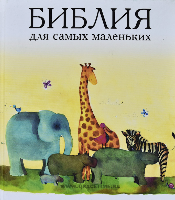 Уценка! БИБЛИЯ ДЛЯ САМЫХ МАЛЕНЬКИХ /РБО/