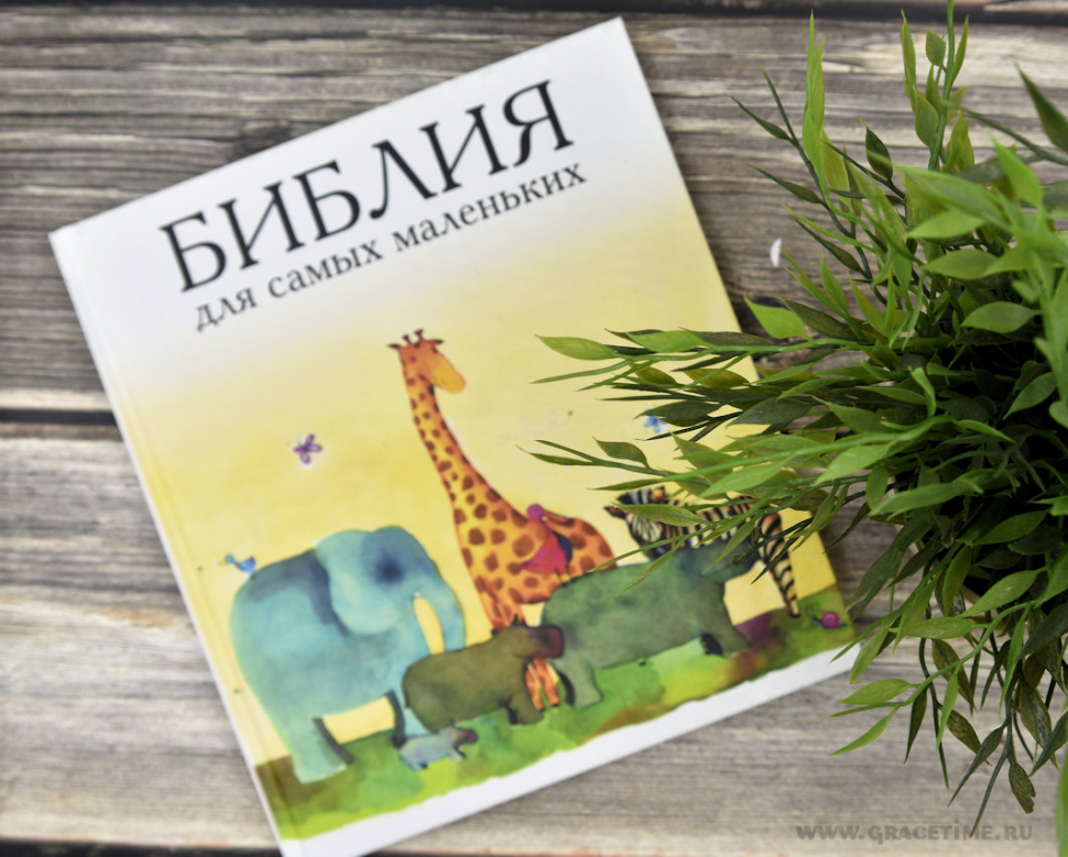 Уценка! БИБЛИЯ ДЛЯ САМЫХ МАЛЕНЬКИХ /РБО/