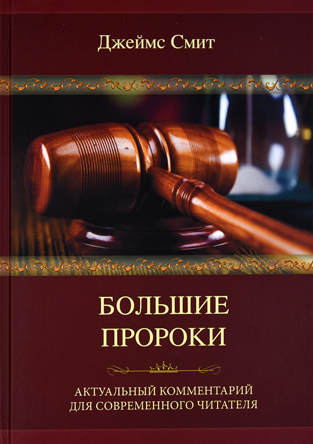 Уценка! БОЛЬШИЕ ПРОРОКИ. Актуальный комментарий для современного читателя. Джеймс Смит