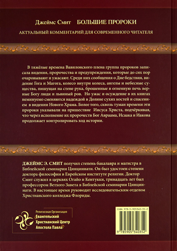 Уценка! БОЛЬШИЕ ПРОРОКИ. Актуальный комментарий для современного читателя. Джеймс Смит