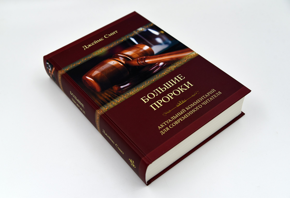 Уценка! БОЛЬШИЕ ПРОРОКИ. Актуальный комментарий для современного читателя. Джеймс Смит
