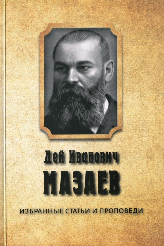 Уценка! ДЕЙ ИВАНОВИЧ МАЗАЕВ. Избранные статьи и проповеди. Составитель Алексей Синичкин