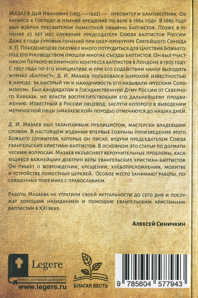 Уценка! ДЕЙ ИВАНОВИЧ МАЗАЕВ. Избранные статьи и проповеди. Составитель Алексей Синичкин