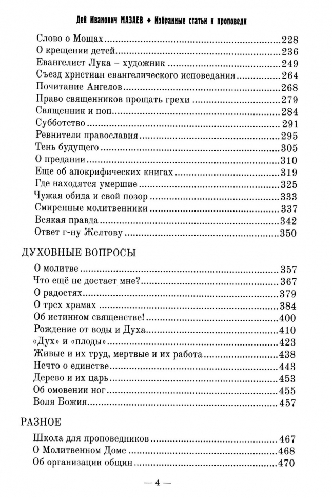 Уценка! ДЕЙ ИВАНОВИЧ МАЗАЕВ. Избранные статьи и проповеди. Составитель Алексей Синичкин