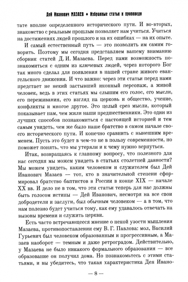 Уценка! ДЕЙ ИВАНОВИЧ МАЗАЕВ. Избранные статьи и проповеди. Составитель Алексей Синичкин