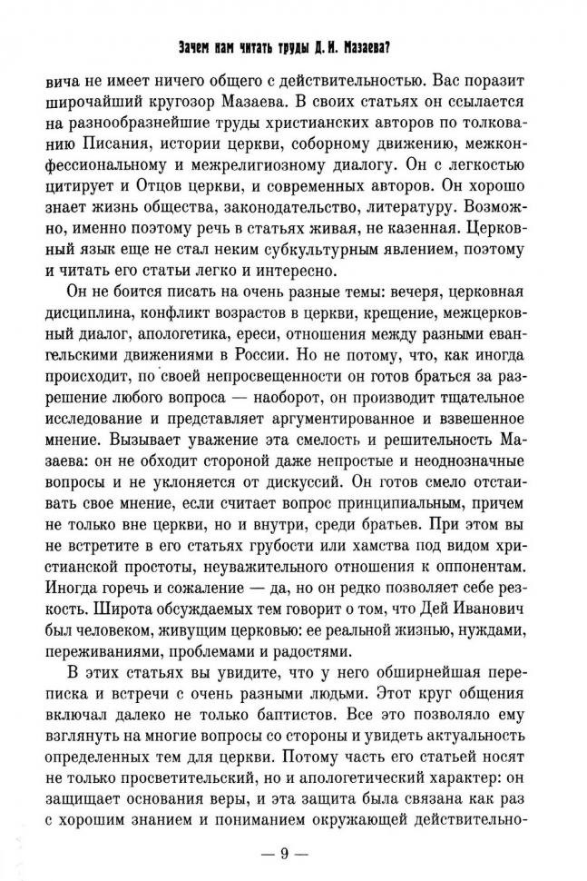 Уценка! ДЕЙ ИВАНОВИЧ МАЗАЕВ. Избранные статьи и проповеди. Составитель Алексей Синичкин