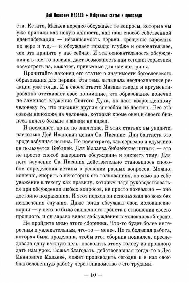 Уценка! ДЕЙ ИВАНОВИЧ МАЗАЕВ. Избранные статьи и проповеди. Составитель Алексей Синичкин