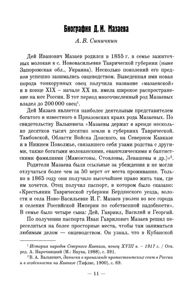 Уценка! ДЕЙ ИВАНОВИЧ МАЗАЕВ. Избранные статьи и проповеди. Составитель Алексей Синичкин