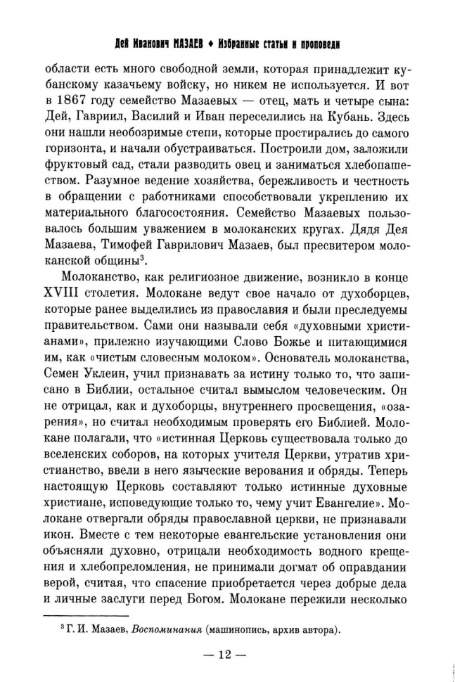 Уценка! ДЕЙ ИВАНОВИЧ МАЗАЕВ. Избранные статьи и проповеди. Составитель Алексей Синичкин