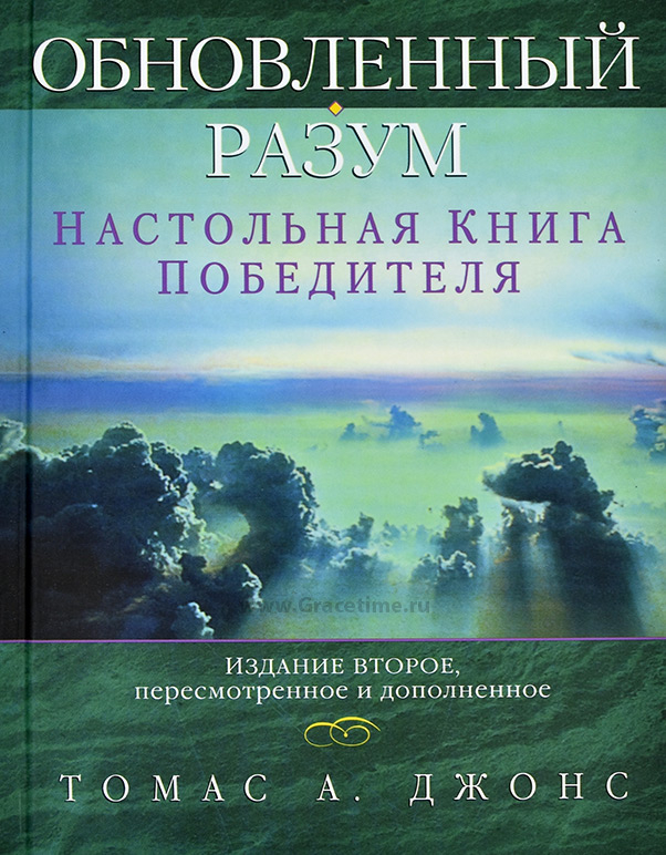 Уценка! ОБНОВЛЕННЫЙ РАЗУМ. Настольная книга победителя. Томас Джонс