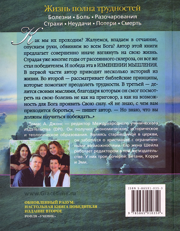 Уценка! ОБНОВЛЕННЫЙ РАЗУМ. Настольная книга победителя. Томас Джонс