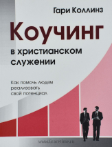 Уценка! КОУЧИНГ В ХРИСТИАНСКОМ СЛУЖЕНИИ. Гари Коллинз
