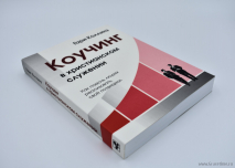 Уценка! КОУЧИНГ В ХРИСТИАНСКОМ СЛУЖЕНИИ. Гари Коллинз