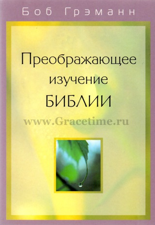 Уценка! ПРЕОБРАЖАЮЩЕЕ ИЗУЧЕНИЕ БИБЛИИ. Боб Грэманн