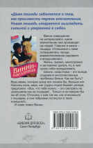 Уценка! ВИННИ - НАЕЗДНИЦА. ч.2 &quot;Горячая звезда&quot;. Дэнди Дейли Маккол