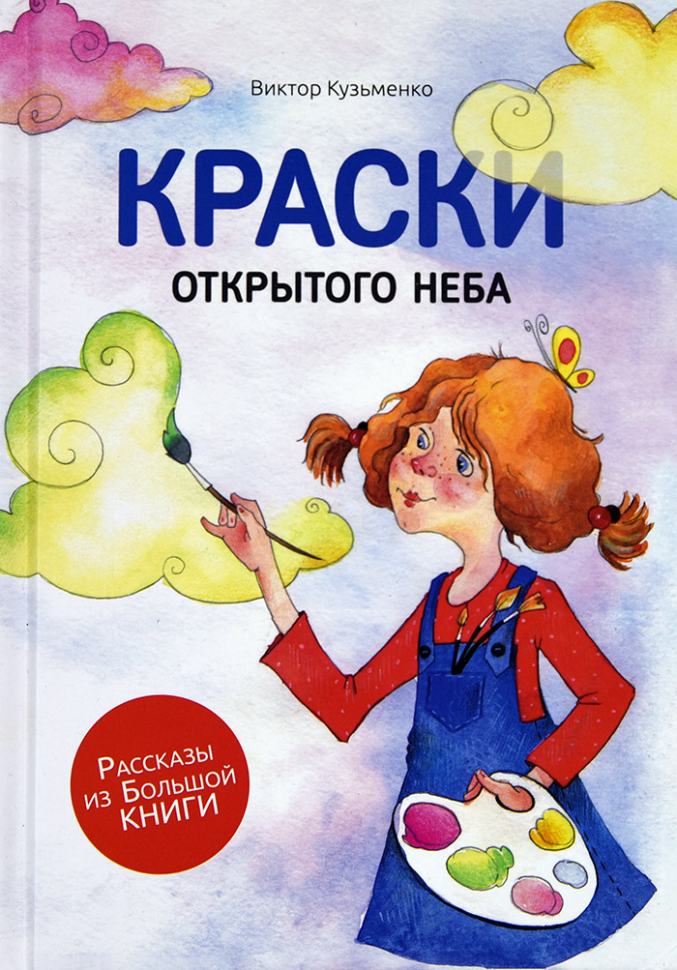Уценка! КРАСКИ ОТКРЫТОГО НЕБА. Виктор Кузьменко