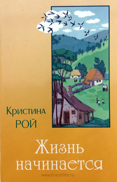 Уценка! ЖИЗНЬ НАЧИНАЕТСЯ. Кристина Рой