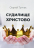 Уценка! СУДИЛИЩЕ ХРИСТОВО. Сергей Тупчик