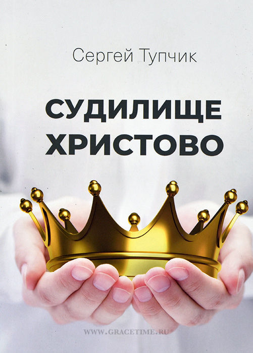 Уценка! СУДИЛИЩЕ ХРИСТОВО. Сергей Тупчик