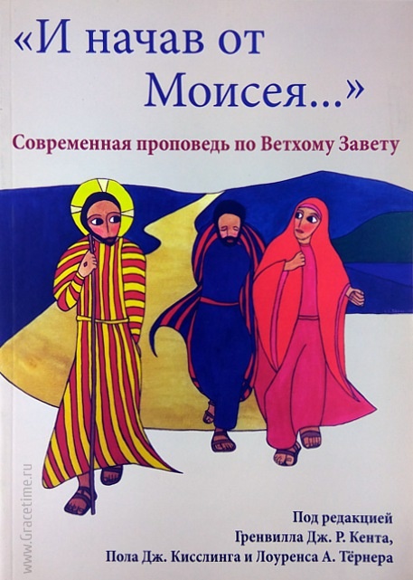 И НАЧАВ ОТ МОИСЕЯ... Современная проповедь по Ветхому Завету. Под ред. Кента, Кисслинга и Тёрнера