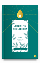 ДНЕВНИК РОЖДЕСТВА. 40 дней внутренней тишины